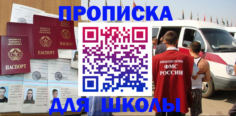 прописка для школы в Магнитогорске